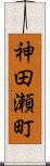 神田瀬町 Scroll