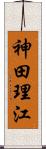 神田理江 Scroll