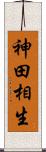 神田相生 Scroll