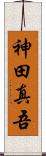 神田真吾 Scroll