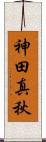 神田真秋 Scroll