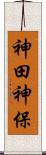 神田神保 Scroll