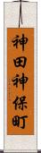 神田神保町 Scroll