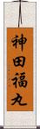 神田福丸 Scroll