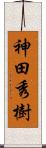神田秀樹 Scroll