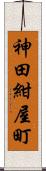 神田紺屋町 Scroll