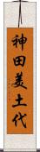 神田美土代 Scroll