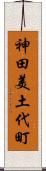 神田美土代町 Scroll