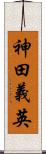 神田義英 Scroll