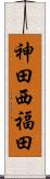 神田西福田 Scroll