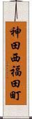 神田西福田町 Scroll