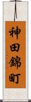 神田錦町 Scroll
