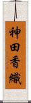神田香織 Scroll