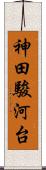 神田駿河台 Scroll