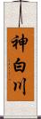 神白川 Scroll