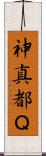 神真都Ｑ Scroll