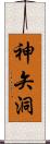 神矢洞 Scroll