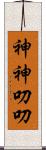 神神叨叨 Scroll