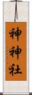 神神社 Scroll
