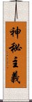 神秘主義 Scroll