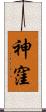神窪 Scroll