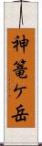 神篭ケ岳 Scroll