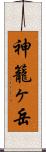 神籠ヶ岳 Scroll