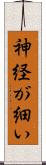 神経が細い Scroll