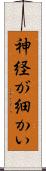 神経が細かい Scroll