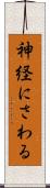 神経にさわる Scroll