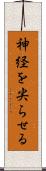 神経を尖らせる Scroll