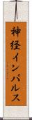 神経インパルス Scroll