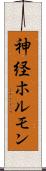 神経ホルモン Scroll