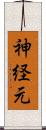 神経元 Scroll