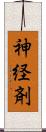 神経剤 Scroll