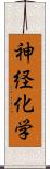 神経化学 Scroll