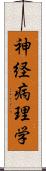 神経病理学 Scroll