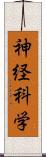神経科学 Scroll