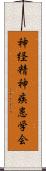 神経精神疾患学会 Scroll