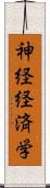 神経経済学 Scroll