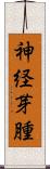 神経芽腫 Scroll