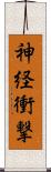 神経衝撃 Scroll