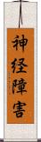 神経障害 Scroll