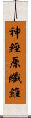 神經原纖維 Scroll