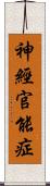 神經官能症 Scroll