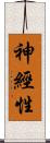神經性 Scroll