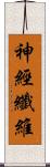 神經纖維 Scroll