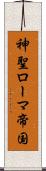 神聖ローマ帝国 Scroll