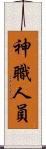 神職人員 Scroll