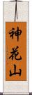 神花山 Scroll